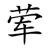 荤汉字