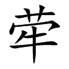 荦汉字