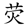 荧汉字