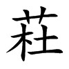 荰汉字