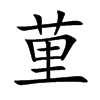 荲汉字