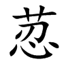 荵汉字