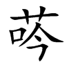 荶汉字