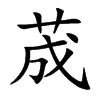 荿汉字