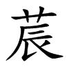 莀汉字