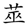 莁汉字