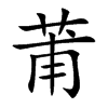 莆汉字