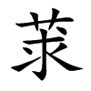 莍汉字