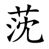 莐汉字