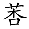 莕汉字