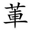 莗汉字