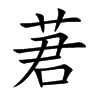莙汉字
