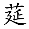 莚汉字