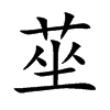 莝汉字