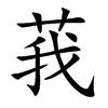 莪汉字