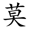 莫汉字