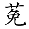 莬汉字