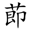 莭汉字
