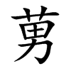 莮汉字