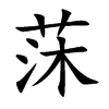 莯汉字