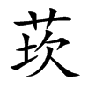 莰汉字