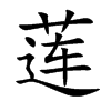 莲汉字