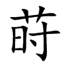莳汉字
