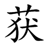 获汉字