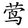 莺汉字