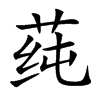 莼汉字