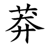 莽汉字