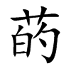 菂汉字