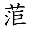菃汉字