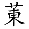 菄汉字