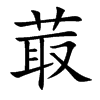 菆汉字