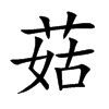 菇汉字
