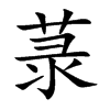 菉汉字