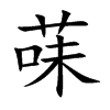 菋汉字