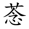 菍汉字