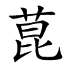 菎汉字