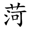 菏汉字