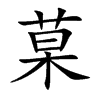 菒汉字