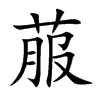 菔汉字