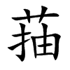 菗汉字