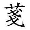 菚汉字