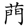 菛汉字