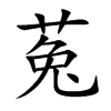 菟汉字