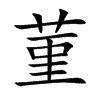 菫汉字