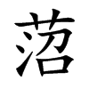 菬汉字