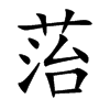 菭汉字